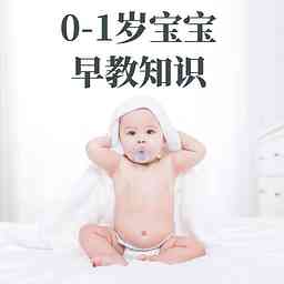 0-1岁婴儿早教知识课程 logo