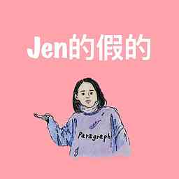 Jen的假的 cover logo