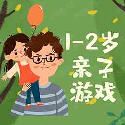 1-2岁宝宝早教亲子游戏 cover logo