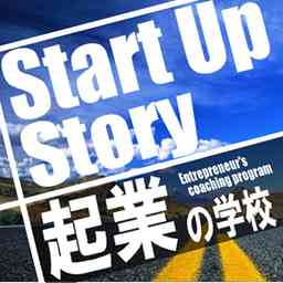 Startup Story 起業インタビューWebラジオ logo
