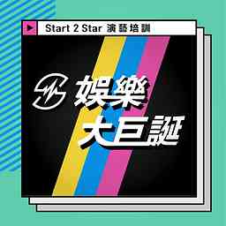 S2S娛樂大巨誕 cover logo
