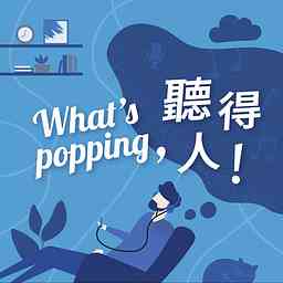 What's Popping，聽得人！ cover logo