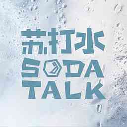 Soda Talk 苏打水FM cover logo