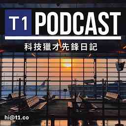 T1 Podcast 科技獵才先鋒日記 logo
