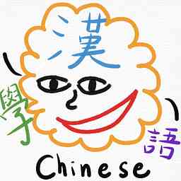 ChineseLearning學漢語！ logo