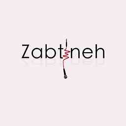 Zabtineh |  پادکست فارسی ضبطینه cover logo