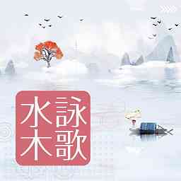 IC之音｜水木詠歌 cover logo