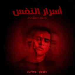 Asrar El Nafs أسرار النفس cover logo