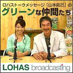 LOHAS Broadcasting「山本拓己のグリーンな仲間たち」 cover logo