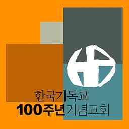 100주년기념교회 주일설교 logo
