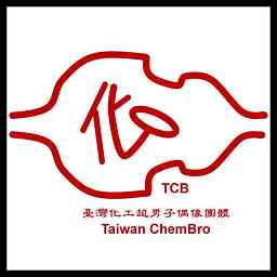 Taiwan ChemBro-台灣化工超男子偶像團體 聊化工化學兼著聊音樂 logo