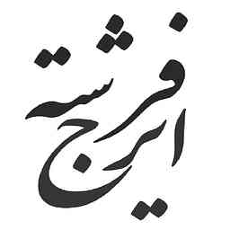 Iraj Fereshteh's Podcast logo