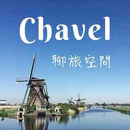 Chavel 聊旅空間 cover logo