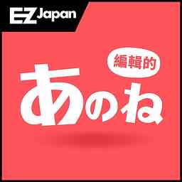 EZ JAPAN 編輯的あのね cover logo