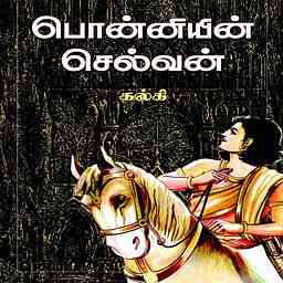 Ponniyin Selvan Audio Book (பொன்னியின் செல்வன்) Part 1 [free version; no premium access] cover logo