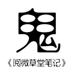 《阅微草堂笔记》/鬼狐精怪 cover logo