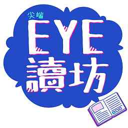 EYE讀坊 cover logo