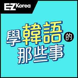 EZ KOREA 學韓語的那些事 logo