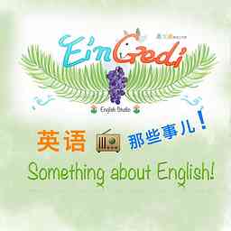 EinGedi | 英语那些事儿！ logo