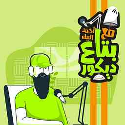 Ahmed Elbeak بتاع ديكور cover logo