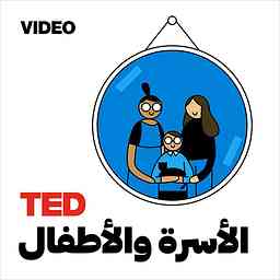 TEDTalks الأسرة والأطفال cover logo
