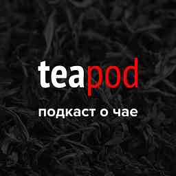 TeaPOD: подкаст о правильном чае logo