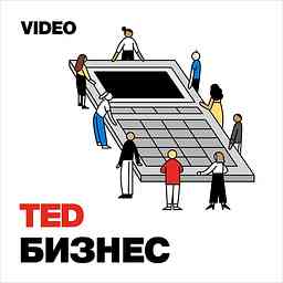 TEDTalks Бизнес cover logo