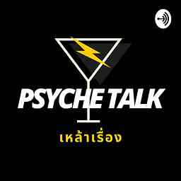 Psyche Talk เล่าเรื่องเรื่องเหล้า cover logo