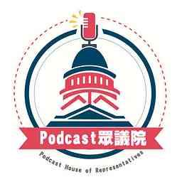 Podcast眾議院 logo
