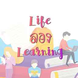 Life ลอง Learning Podcast cover logo
