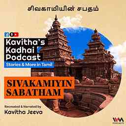 KadhaiPodcast's Sivakamiyin Sabatham with Kavitha Jeeva cover logo