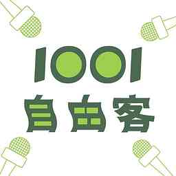 1001 自由客 logo